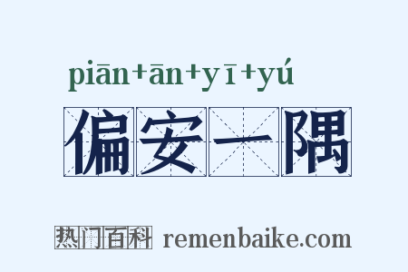 偏安一隅是什么意思的图片